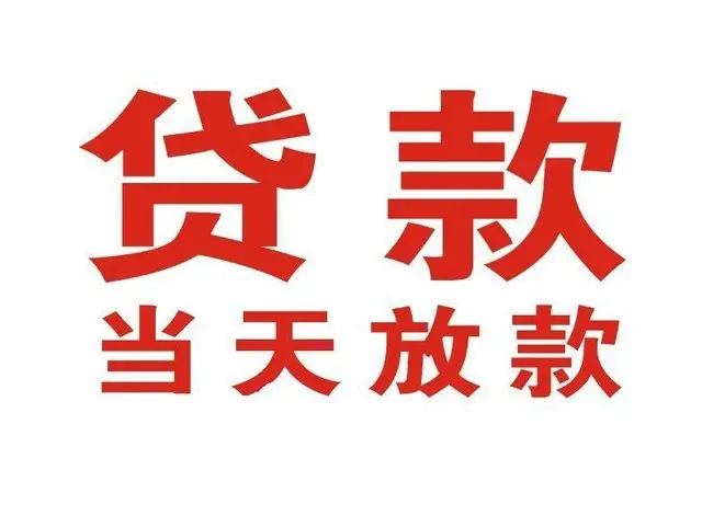工农个人上门借款|工农24小私人借钱空放贷款|工农附近无抵押借钱